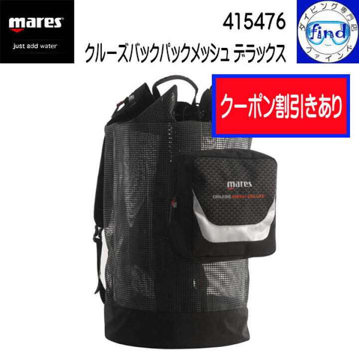 楽天市場】クーポンあり mares マレス クルーズ バックパック メッシュ  