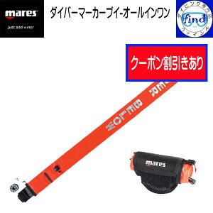 N[|  mares }X _Co[}[J[uC I[C DIVER MARKER BUOY -ALL IN ONE pIȂǃ][gnŕK{I [t̃RpNgȃuC łグ\ _C