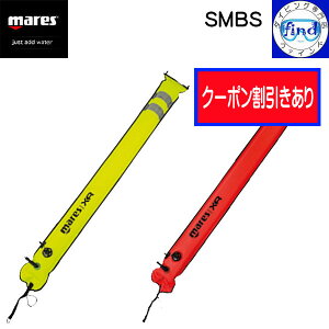 クーポンあり mares マレス SMBS シグナルフロート 加圧防止弁内蔵 水面で使用 ダイビング