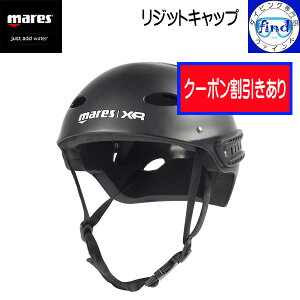 クーポンあり mares マレス XR リジットキャップ ヘルメット風 rigid cap 水中でかぶる帽子 ダイビング キャップ