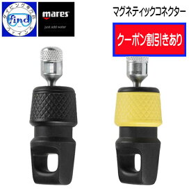 クーポンあり 即日発送 mares マレス マグネティックコネクター MAGNETIC CONNECTOR 磁石を使ったクイックリリース オクトパスやライト等を取り付ける あす楽