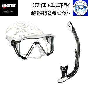 mares マレス 軽器材2点セット i3 マスク スノーケル アイスリー サンライズ エルゴドライ ダイビング用 軽器材セット ランキング入賞