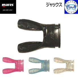 即日発送あり mares マレス JAXマウスピース もうあごが疲れない マイ マウスピース ダイビング スノーケル 楽天ランキング人気商品 あす楽