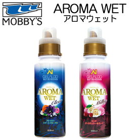 MOBBYS モビーズ　アロマウェット AROMA WET　OA-0111 OA-0112 ミルキータイプ クリアタイプ ウェットスーツの洗浄・柔軟・消臭 アロマ効果　シャンプー　ドライスーツ　ウエットスーツ