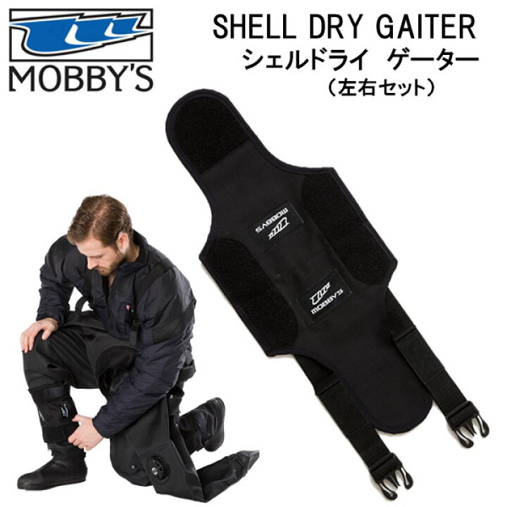 楽天市場】MOBBYS モビーズ シェルドライ ゲーター 左右セット OA-0670  
