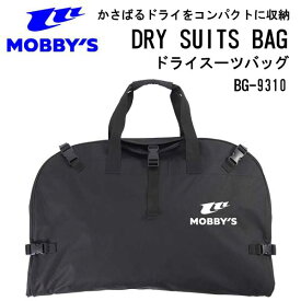MOBBYS モビーズ　ドライスーツバッグ　BG-9310 BG9310 DRYSUIT BAG スキューバダイビング　ドライスーツ 小物 ランキング入賞 モビーディック ドライバッグ