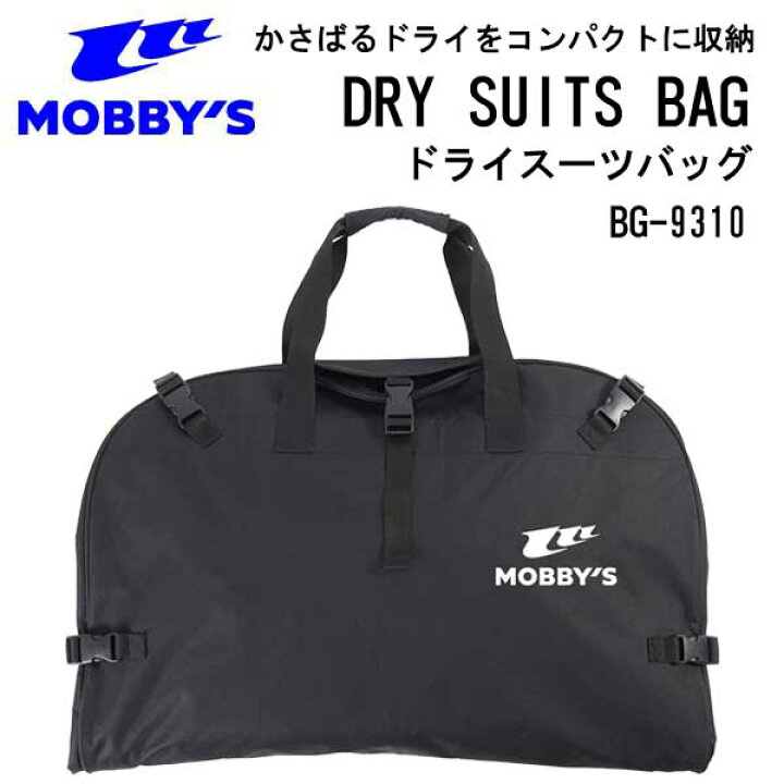楽天市場】即日 MOBBYS モビーズ ドライスーツバッグ BG-9310 BG9310 