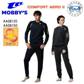 MOBBYS モビーズ　コンフォートエアロ 2　COMFORT AERO ドライスーツ インナー　AAG-6120 AAG-6150 シャツとパンツ　ツーピース　 mobby'S モビーディックコンフォートスキン 【送料無料】スキューバダイビング