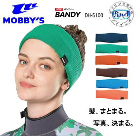 即日 2026 新商品 MOBBY'S モビーズ BANDY バンディー DH-5100 DH5100　ビーニーのヘアバンド タイプ スキューバダイビング マリンスポーツ MOBBYS　ブルーブラック5/30入荷