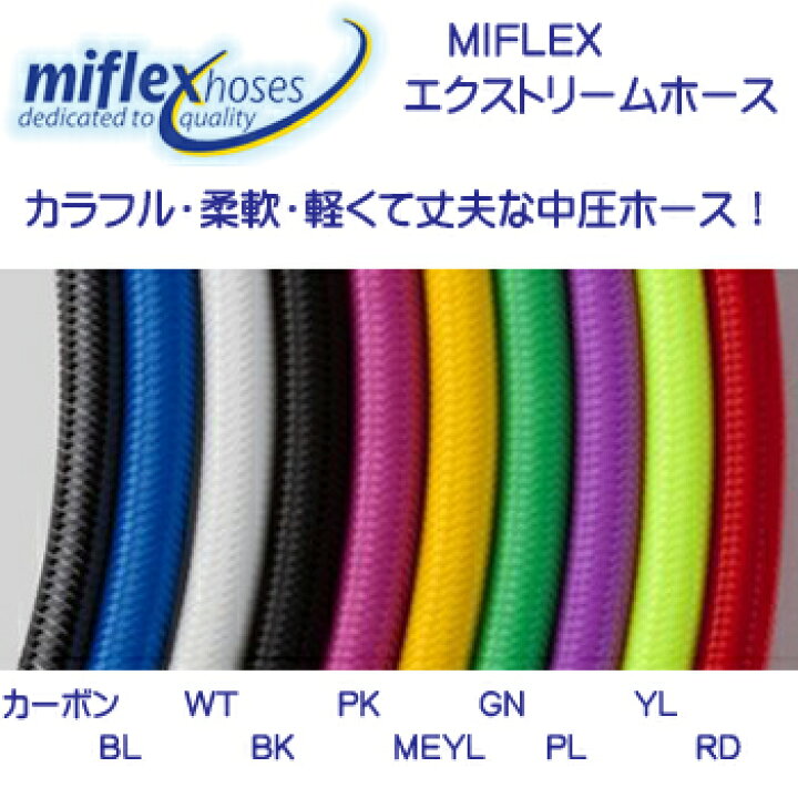 楽天市場】MIFLEX エクストリームホース □BC ドライホース□ 【100cm 