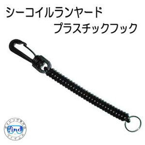 シーコイルランヤード プラスチック【ST-28】 スイベルクリップ フック ダイビングアクセサリー