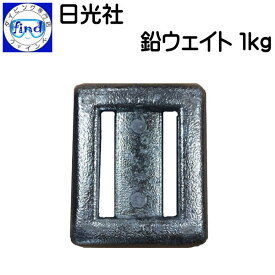 即日発送 日光社 マーサス ウエイト1kg（1キロ） 鉛 ウェイト おもり ●楽天ランキング入賞気商品●
