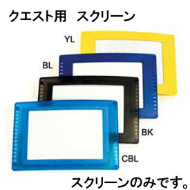 クエスト　交換用スクリーン 水中マグネット スレート　QT2202 交換　パーツ　スクリーン