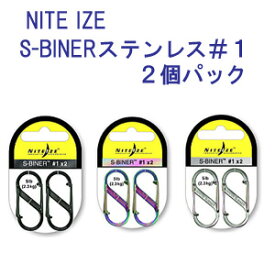 NITE IZE ナイトアイズ　S-BINER　エスビナー　ステンレス＃1×2個パック　強い耐久性！　合わせるものを選ばないデザイン　　メーカー在庫確認します