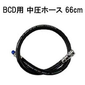 BCD用　中圧ホース　66cm　重器材　アクセサリー ランキング入賞 メーカー在庫確認します