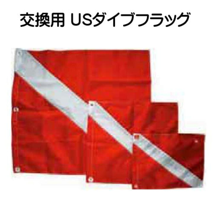 楽天市場】交換用 USダイブフラッグ USダイブフラッグ ナイロン製 79 