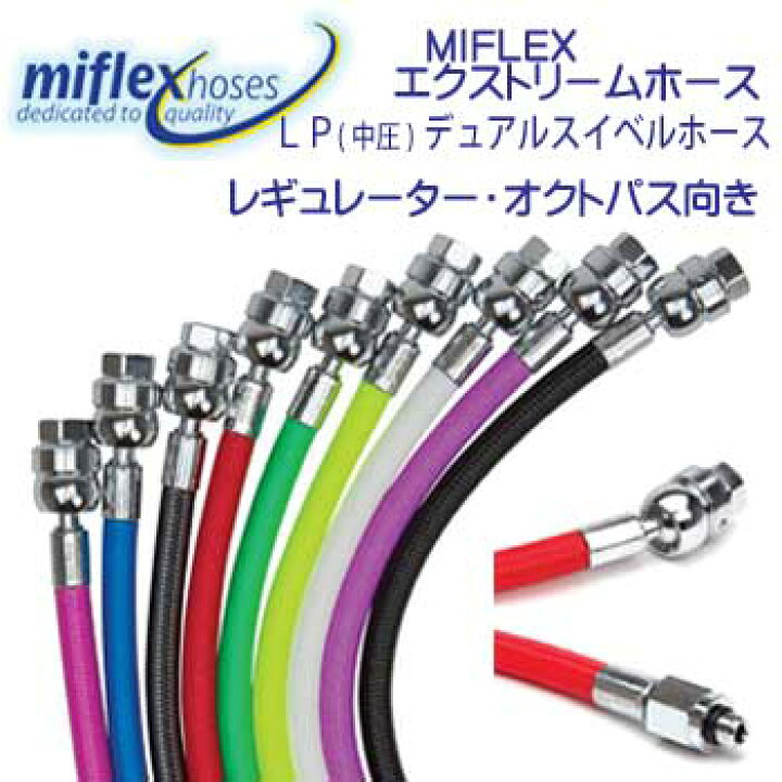 楽天市場】MIFLEX エクストリームホース LPデュアルスイベルホース LP  