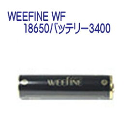 フィッシュアイ　WEEFINE WF 18650バッテリー3400　WEEFINE WF リングライト1000　専用充電池 予備バッテリー メーカー在庫確認します