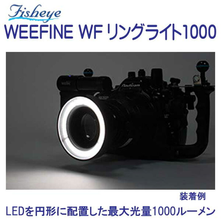 楽天市場】フィッシュアイ WEEFINE WF リングライト1000 LEDを円形に  