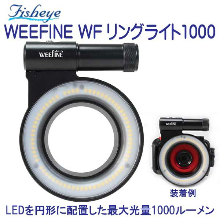 楽天市場】フィッシュアイ WEEFINE WF リングライト1000 LEDを円形に  
