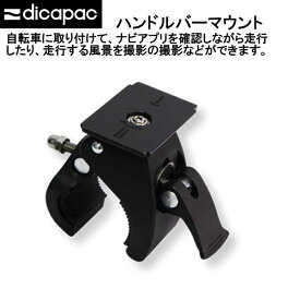ディカパック アクションパーツ ハンドルバーマウント　dicapac action parts DADP-1B メーカー在庫/納期確認します