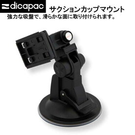 ディカパック アクションパーツ サクションカップマウント　dicapac action parts DADP-1C 　メーカー在庫/納期確認します