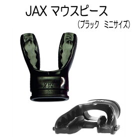 JAX マウスピース ブラック　もうあごが疲れない　マイ マウスピース　ミニサイズ　ダイビング　スノーケル　楽天ランキング人気商品