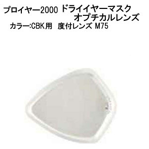 プロイヤー2000 ドライイヤーマスク(CBK)用近視用 オプチカルレンズ 左右【1セット】 ダイビングマスク用度付レンズ メーカー在庫/納期確認します