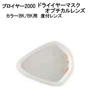 プロイヤー2000 ドライイヤーマスク(BK/BK)用 近視用 オプチカルレンズ 左右【1セット】 ダイビングマスク用度付レンズ  メーカー在庫/納期確認します