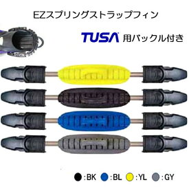 EZ スプリング　ストラップ TUSAフィン用バックル付き フィンの着脱が楽に　かじかんだ手にうれしい メーカー在庫確認します