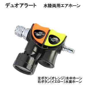 デュオアラート AIR2タイプ 水陸両用エアーホーン DUO セーフティグッズ FL2407