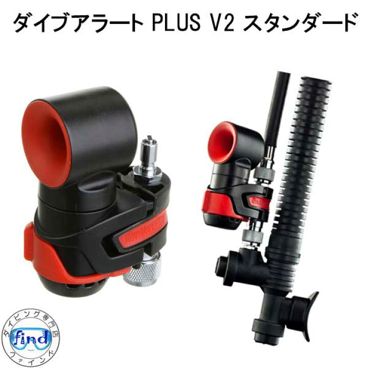 楽天市場】ダイブアラートプラス V2 【スタンダード】 水面 水中兼用 