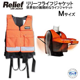 リリーフ ライフジャケット Mサイズ（対応体重40〜60kg）　簡単装着で大切な命を守ります　【RelifeLifeJacket】　MU-6677　フローティングベスト
