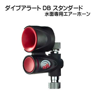 ダイブアラート DB  【スタンダード】 水面専用エアーホーン 緊急時に備えて セーフティグッズ   メーカー在庫確認します