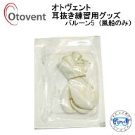 オトヴェント　OTOVENT　オトベント 【バルーン5個】1袋　箱なし 耳抜き 練習 グッズ　MU6003　飛行機・…