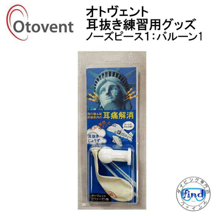 楽天市場】オトヴェント OTOVENT オトベント ノーズピース1個 バルーン1個 耳抜き 練習 グッズ MU6000 飛行機・新幹線内での耳痛解消 ○楽天ランキング人気商品○ 滲出性中耳炎の治療対策グッズ : ダイビング専門店ファインド 楽天市場】オトヴェント OTOVENT オトベント ノーズピース1個 バルーン1個 耳抜き 練習 グッズ MU6000 飛行機・新幹線内での耳痛解消 ○楽天ランキング人気商品○ 滲出性中耳炎の治療対策グッズ : ダイビング専門店ファインド