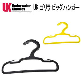 UK ゴリラ　ビッグハンガー　UK Gorilla Big Gear Hanger 耐荷重22kg　ギアハンガー　ウェットスーツ　ドライスーツに　UNDERWATER　KINETICS　メーカー在庫確認します