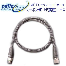MIFLEX　エクストリームホース　カーボンHD　HP（高圧）ホース【75cm】　マイフレックス　柔軟性抜群　摩擦に強いコーティング加工で寿命も3倍 （納期約2週間）