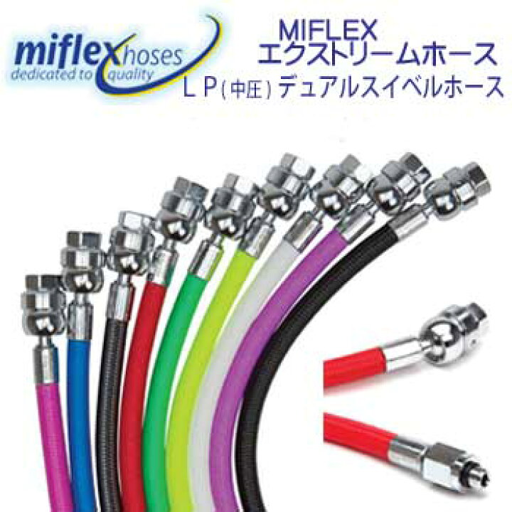 楽天市場】MIFLEX エクストリームホース LPデュアルスイベルホース LP  