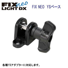 フィッシュアイ　FIX neo YSベース #30436 水中ライト FIX NEO ライト専用 【配便でのお届け】メーカー在庫確認します