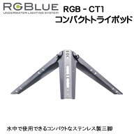 RGBlue アールジーブルー 【コンパクトトライポッド】 RGB-CT1 水中で使用できるステンレス製　コンパク…