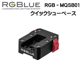 RGBlue アールジーブルー 【クイックシューベース】 RGB-MQSB-01クイックシューシステム 撮影機材を瞬時に着脱する　　メーカー在庫確認します