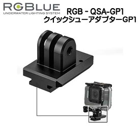 RGBlue アールジーブルー 【クイックシューアダプター】 RGB-QSA-GP1 クイックシューシステム 撮影機材を瞬時に着脱する　　メーカー在庫確認します