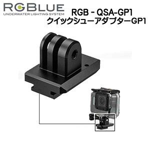RGBlue �A�[���W�[�u���[ �y�N�C�b�N�V���[�A�_�v�^�[�z RGB-QSA-GP1 �N�C�b�N�V���[�V�X�e�� �B�e�@�ނ��u���ɒ��E����