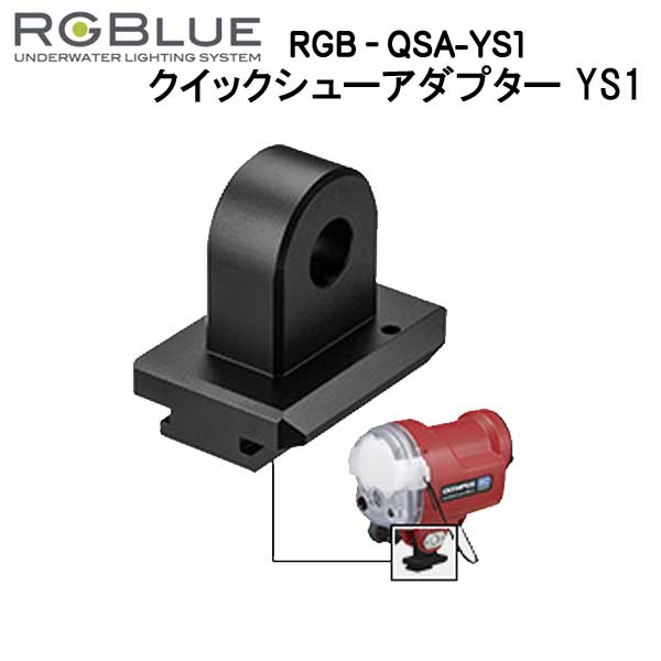 RGBlue アールジーブルー <BR> <BR>RGB-QSA-YS1 <BR>対応製品：<BR>OLYMPUS UFL-3 <BR>SEASEA YS-01   03  <BR>FIX NEO   FIX NEO mini<BR>撮影機材を瞬時に着脱　<br>メーカー在庫確認します