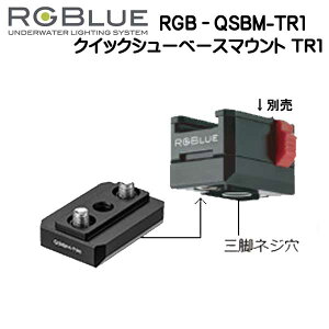 RGBlue �A�[���W�[�u���[ �y�N�C�b�N�V���[�x�[�X�}�E���g�z RGB-QSBM-TR1 �Ή����i�F���s�̎O�r�� �B�e�@�ނ��u���ɒ��E
