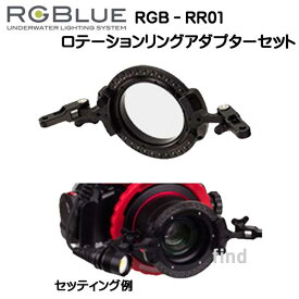 RGBlue アールジーブルー 【ロテーションリングアダプターセット】 RGB-RR01 レンズを中心にツインライトを　360度回転させる新機構　メーカー在庫確認します