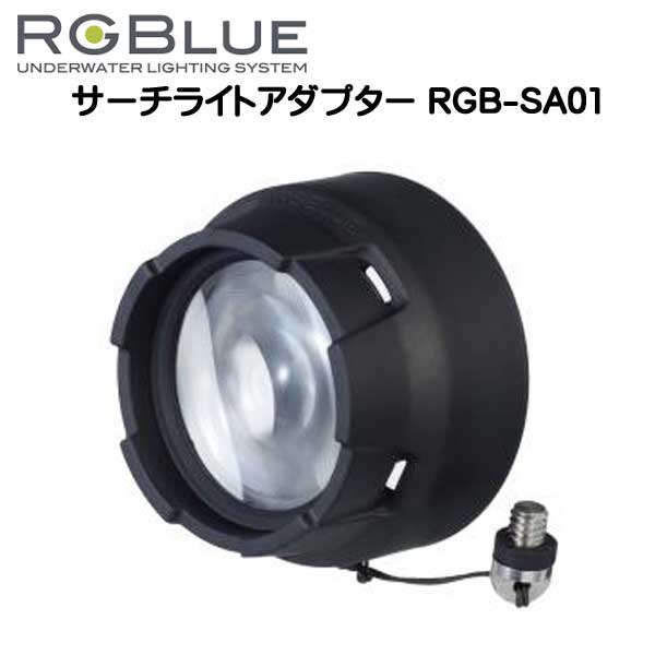 RGBlue アールジーブルー 【サーチライトアダプター】 RGB-SA01 照射範囲を絞ってより遠くを照射　SYSTEM01/02 対応アクセサリー  ランキング入賞　メーカー在庫確認します | ダイビング専門店ファインド