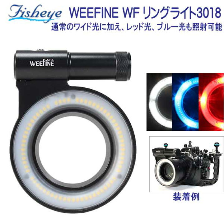 楽天市場】フィッシュアイ WEEFINE WF リングライト3018 LEDを円形に  
