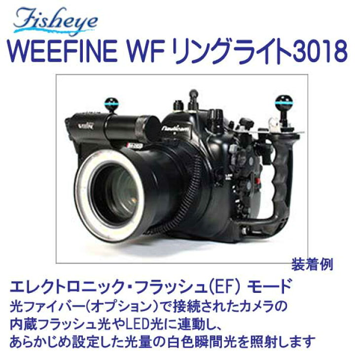 楽天市場】フィッシュアイ WEEFINE WF リングライト3018 LEDを円形に 